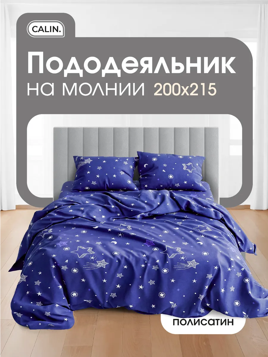 Пододеяльник на молнии Евро полисатин