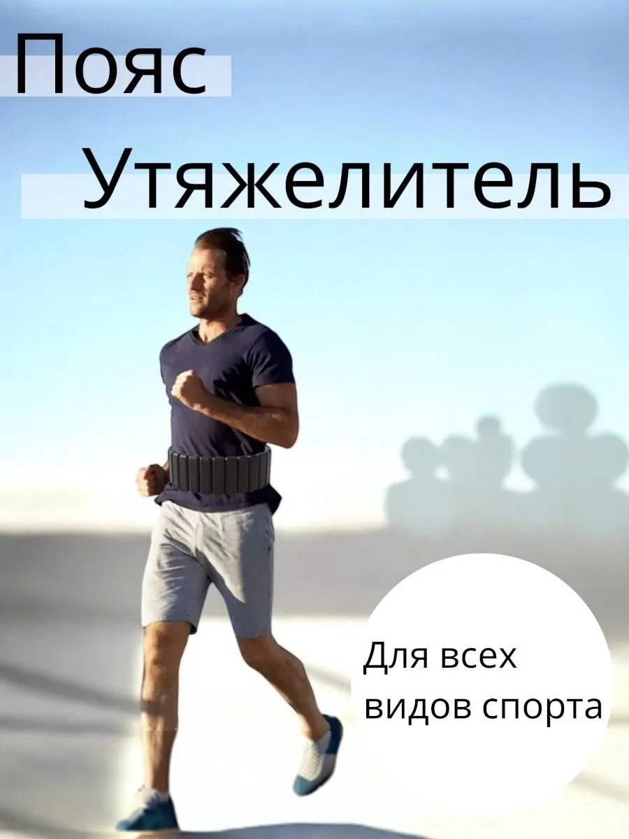 утяжелитель-пояс