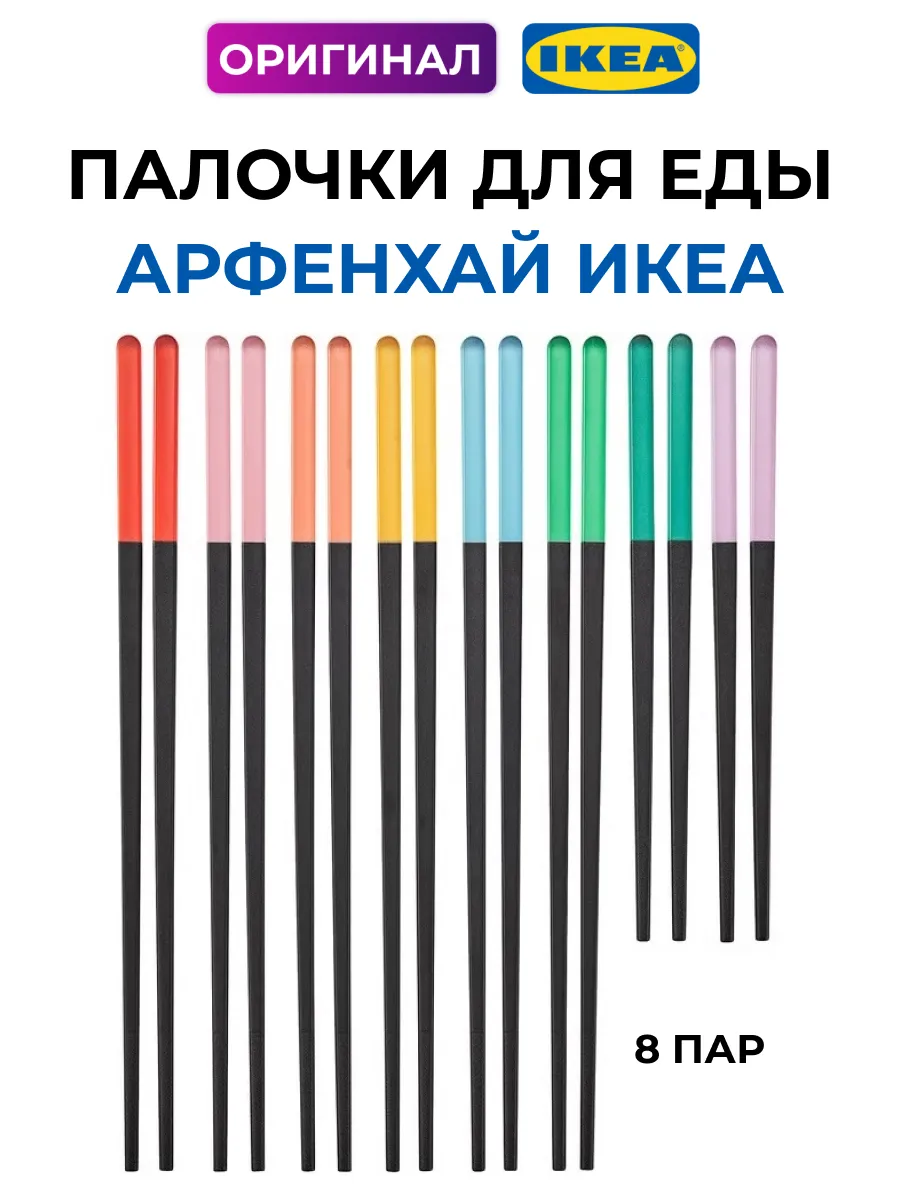 Палочки для еды АРФЕНХАЙ китайские для суши поке 8 пар