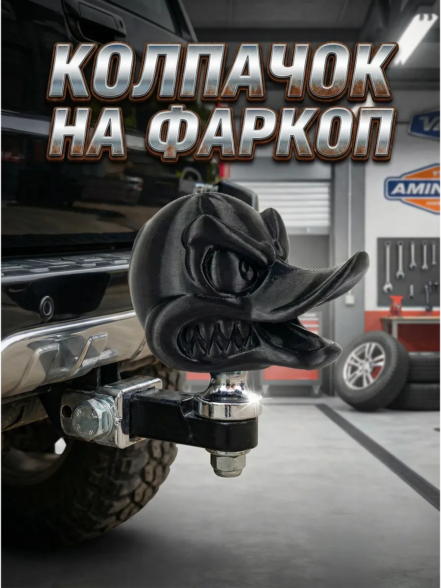 Колпачок на фаркоп для авто злая утка