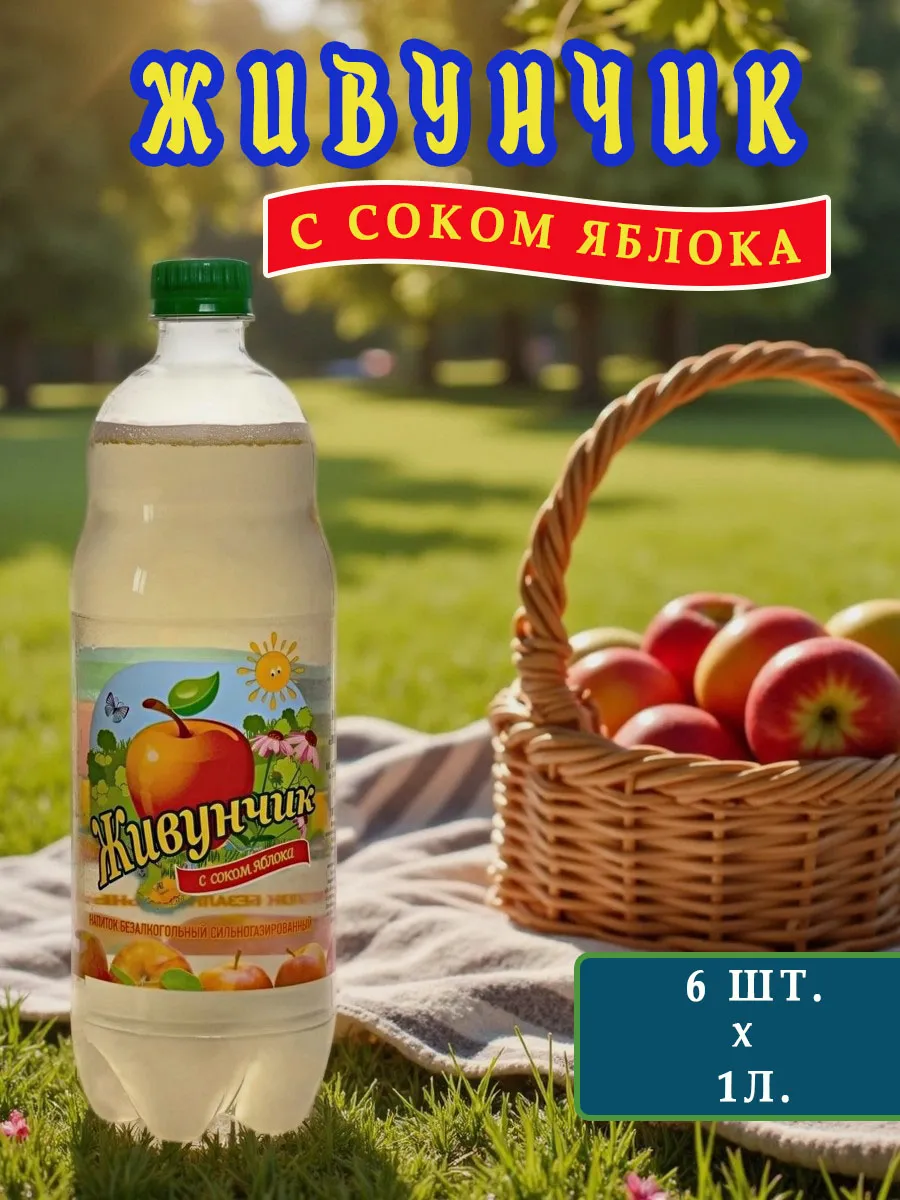 Лимонад Живунчик с натуральным соком "Яблоко" 1л. 6 шт