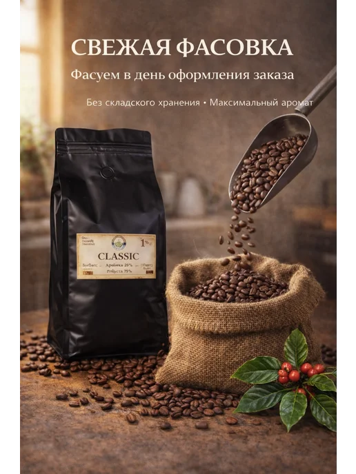 Coffee Masters Кофе в зернах Classic, 1 кг, 1 кг, фото 3