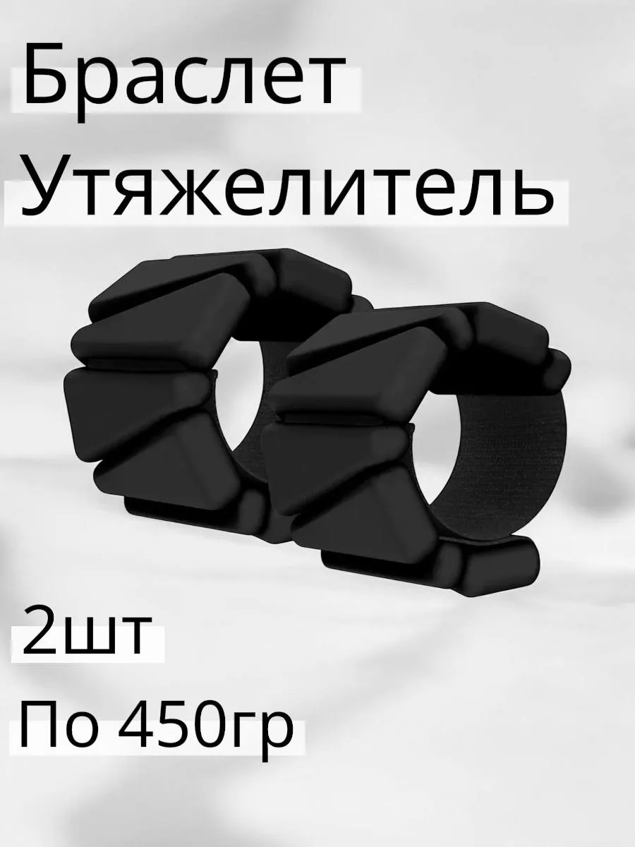 Утяжелитель-браслет