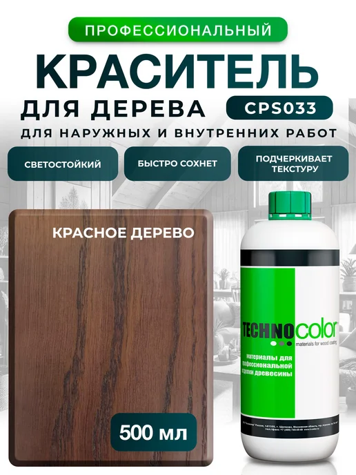 ТЕХНОКОЛОР Морилка Красное дерево краситель для древесины, красный