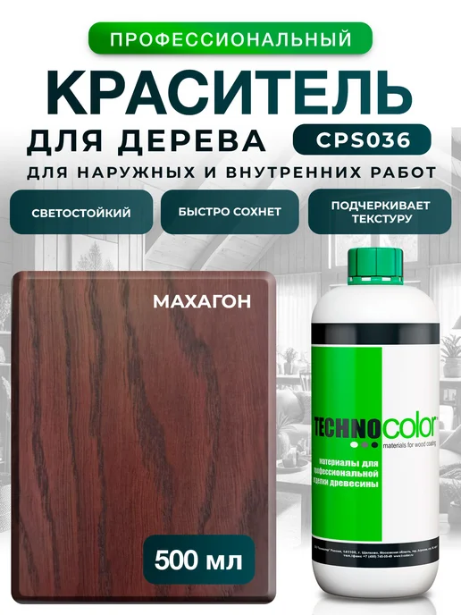 ТЕХНОКОЛОР Морилка Махагон краситель для дерева, Махагон