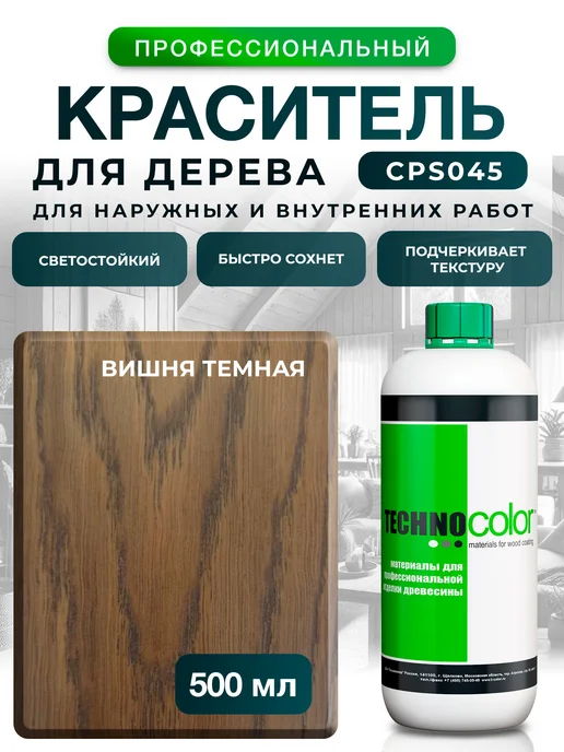 ТЕХНОКОЛОР Морилка Махагон краситель для дерева, Вишня темная