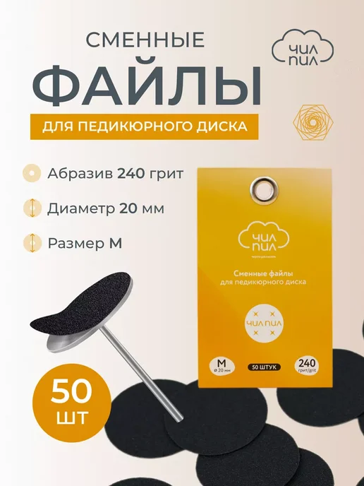 ЧИЛПИЛ Сменные файлы на смарт диск для педикюра M (20 мм) 240 грит, 50 шт