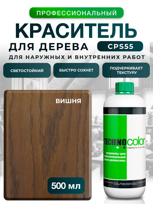 ТЕХНОКОЛОР Морилка Вишня темная краситель для дерева, красный