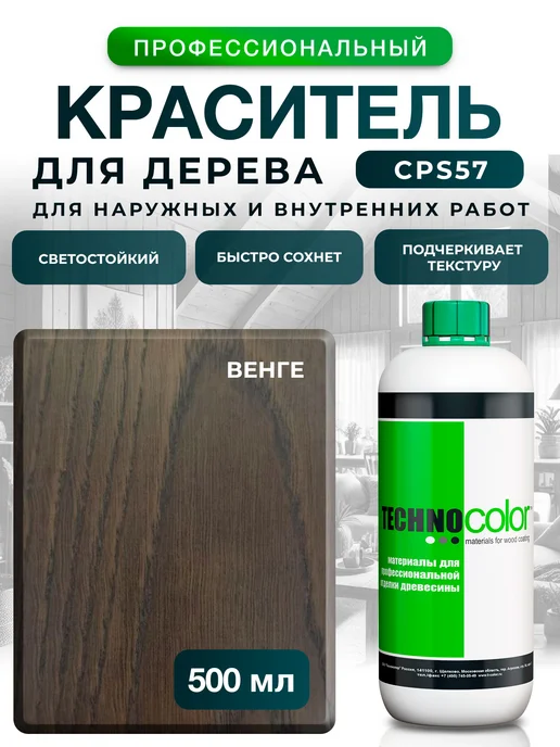 ТЕХНОКОЛОР Морилка Венге краситель для дерева, коричневый