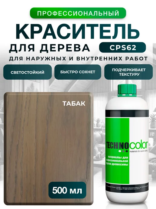 ТЕХНОКОЛОР Морилка Табак краситель для дерева, серый
