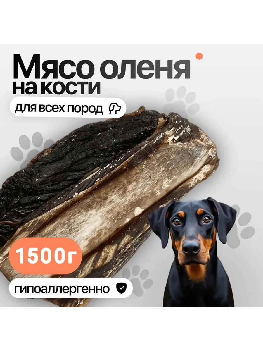 Лакомство для собак "Мясо на кости оленье сушеное" 1500 гр