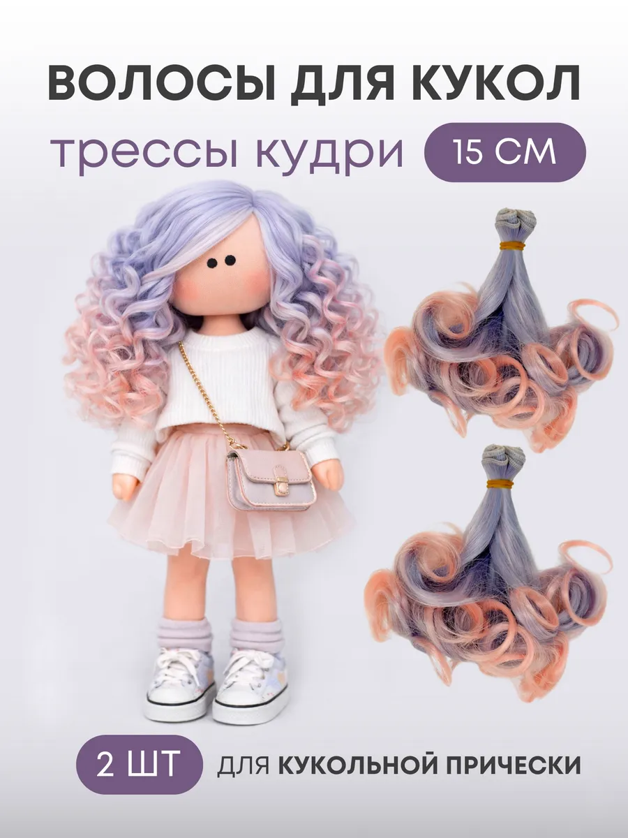 Волосы-трессы для кукол кудри 15 см, набор 2 шт