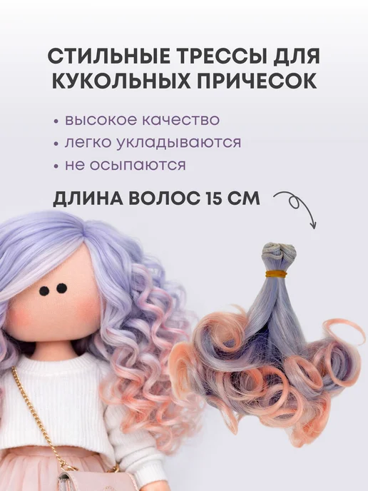 Аксессуары Pugovka Doll Волосы-трессы для кукол кудри 15 см, набор 2 шт, 2 шт, фото 2