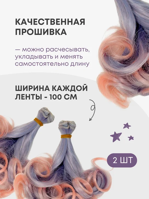 Аксессуары Pugovka Doll Волосы-трессы для кукол кудри 15 см, набор 2 шт, 2 шт, фото 3