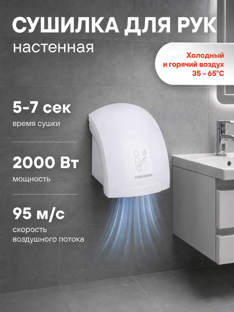 Сушилка для рук (электросушилка) настенная