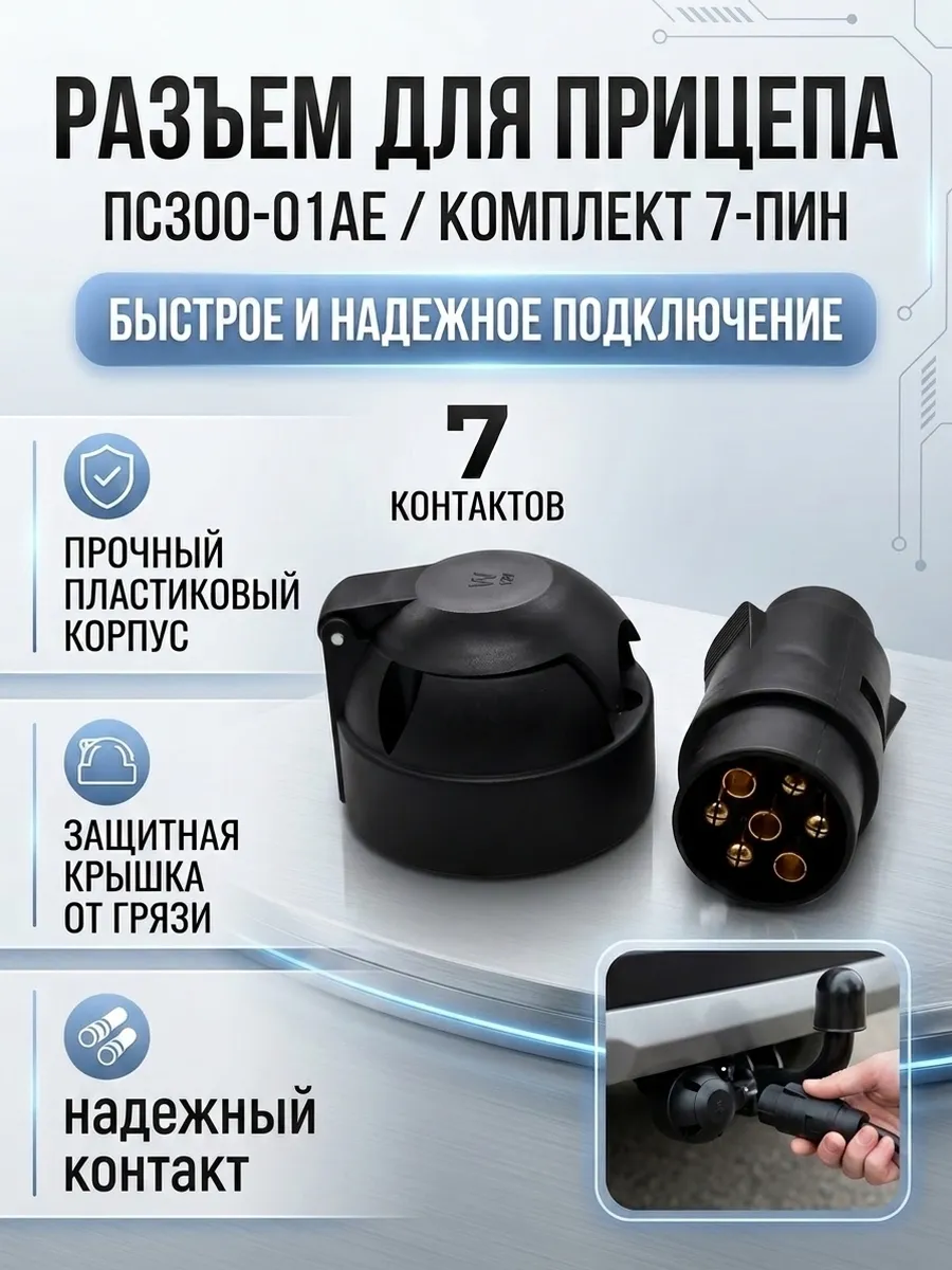 Разъем для прицепа фаркопа