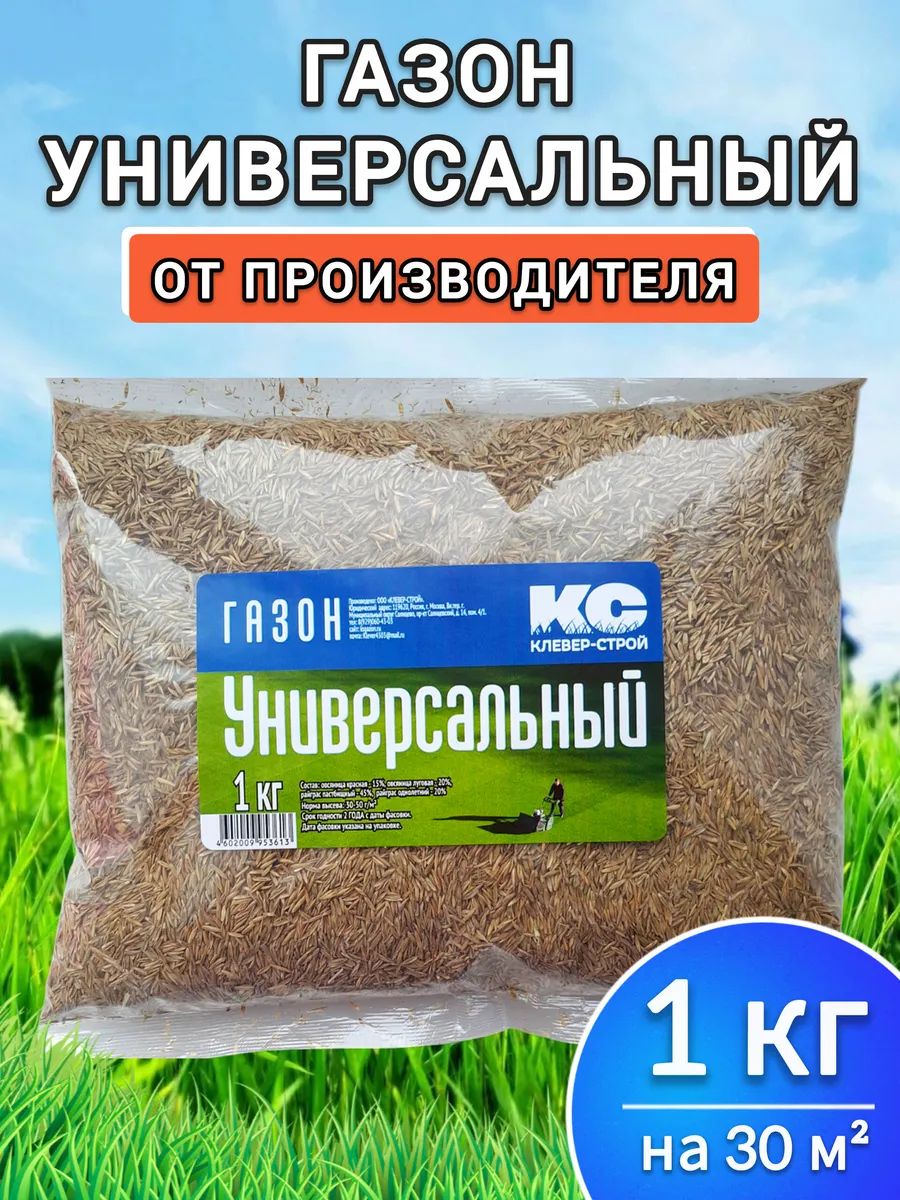 Газонная трава семена Универсальный 1 кг