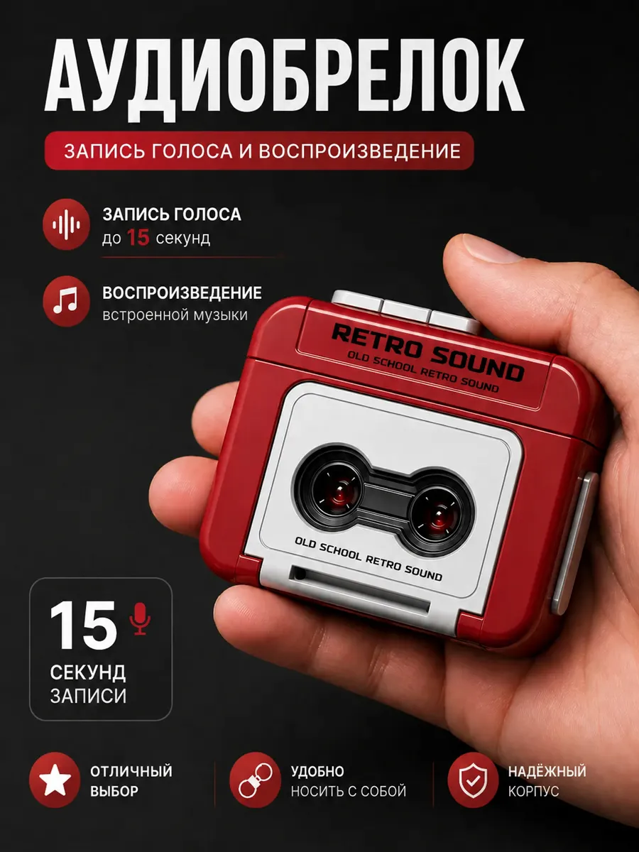 Аудио брелок для ключей музыкальный