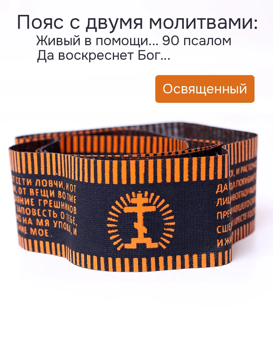 Пояс с молитвами: 90 Псалом и Да Воскреснет Бог - 1 шт.