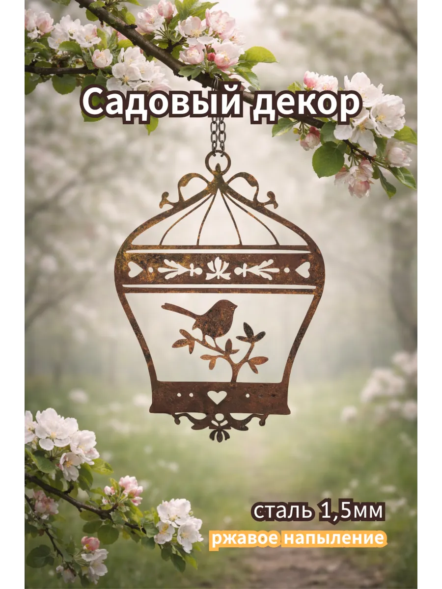 Фигурка садовая " Клетка с птичкой" 1шт ржавый декор