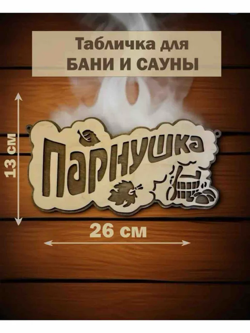 Табличка для бани и сауны «Парнушка», вариант, фото 2