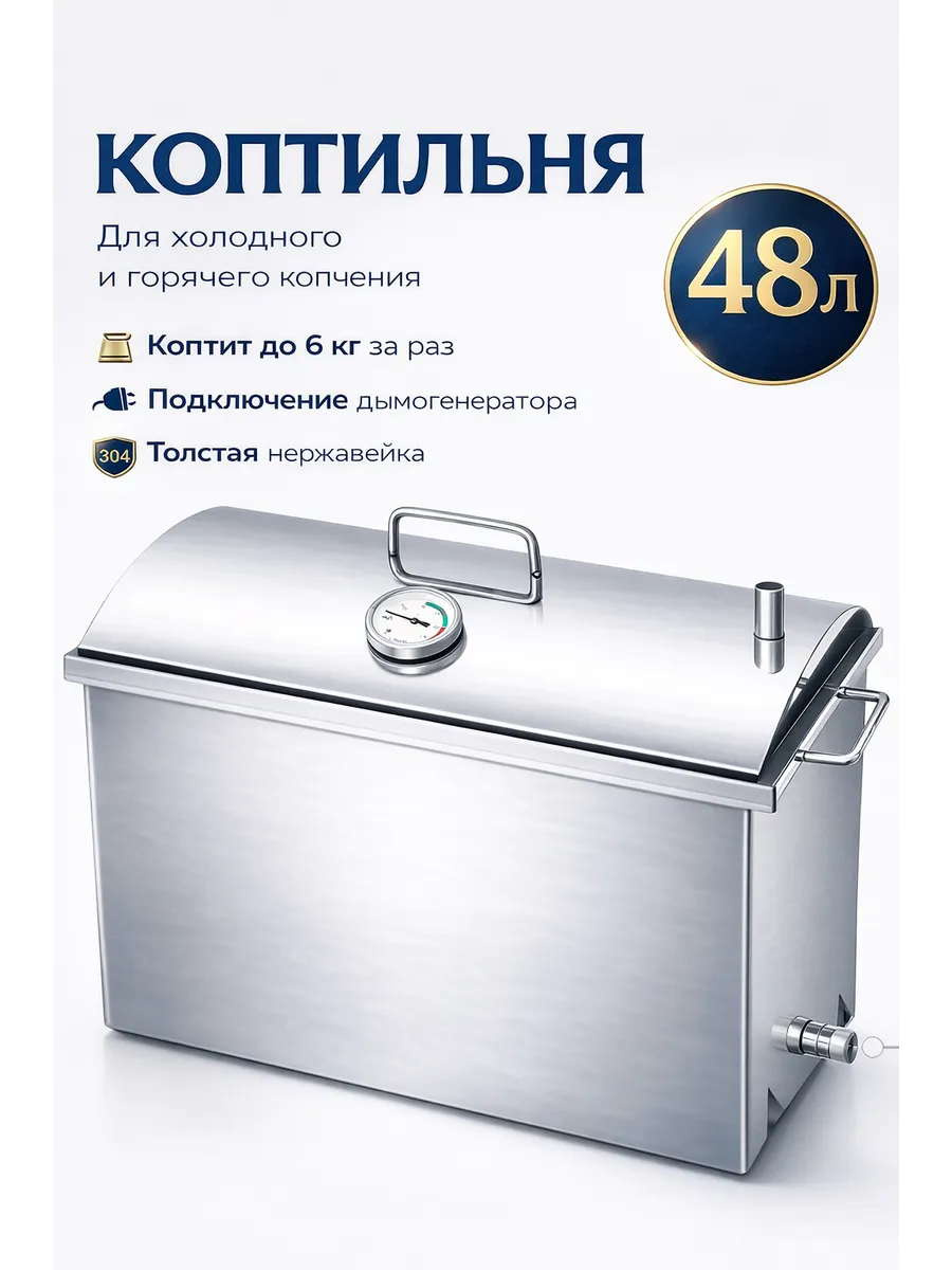Коптильня горячего копчения из нержавеющей стали 48Л