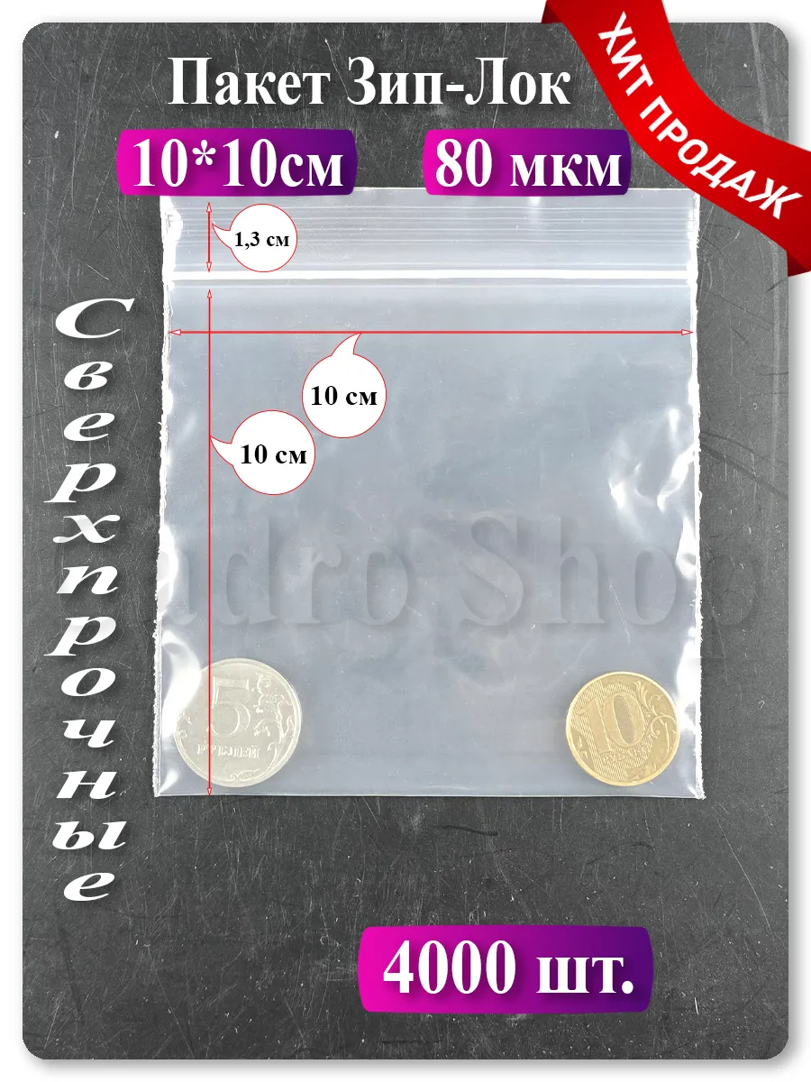 Зип пакеты 10х10 см, 4000 шт — прозрачные, с застёжкой zip lock