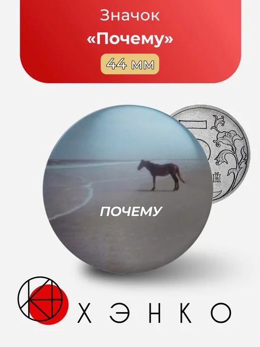 Значок Мем Почему