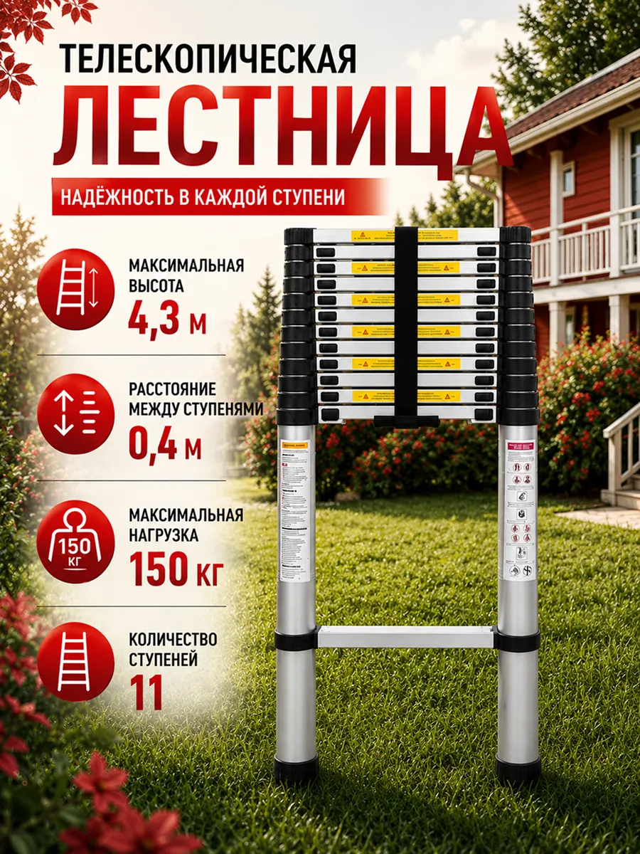Универсальная лестница 11 ступеней телескопическая 4,3 м