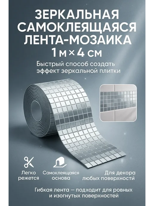 МАРС_81 Зеркальная самоклеящаяся лента-мозаика, серый, фото 2