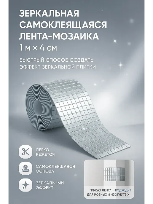 МАРС_81 Зеркальная самоклеящаяся лента-мозаика, серый, фото 3