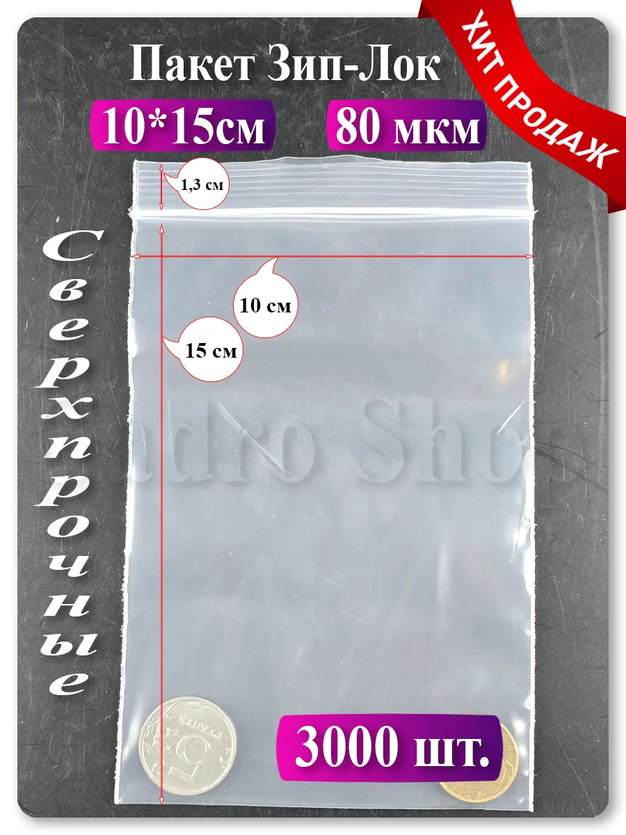 Зип пакеты 10х15 см, 3000 шт — прозрачные, с застёжкой zip lock
