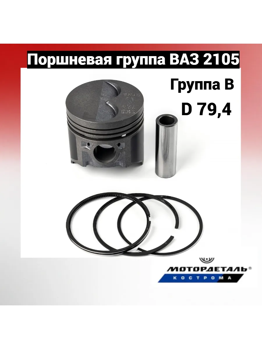 Поршневая группа ВАЗ 2105 (79.4, В) Эксперт