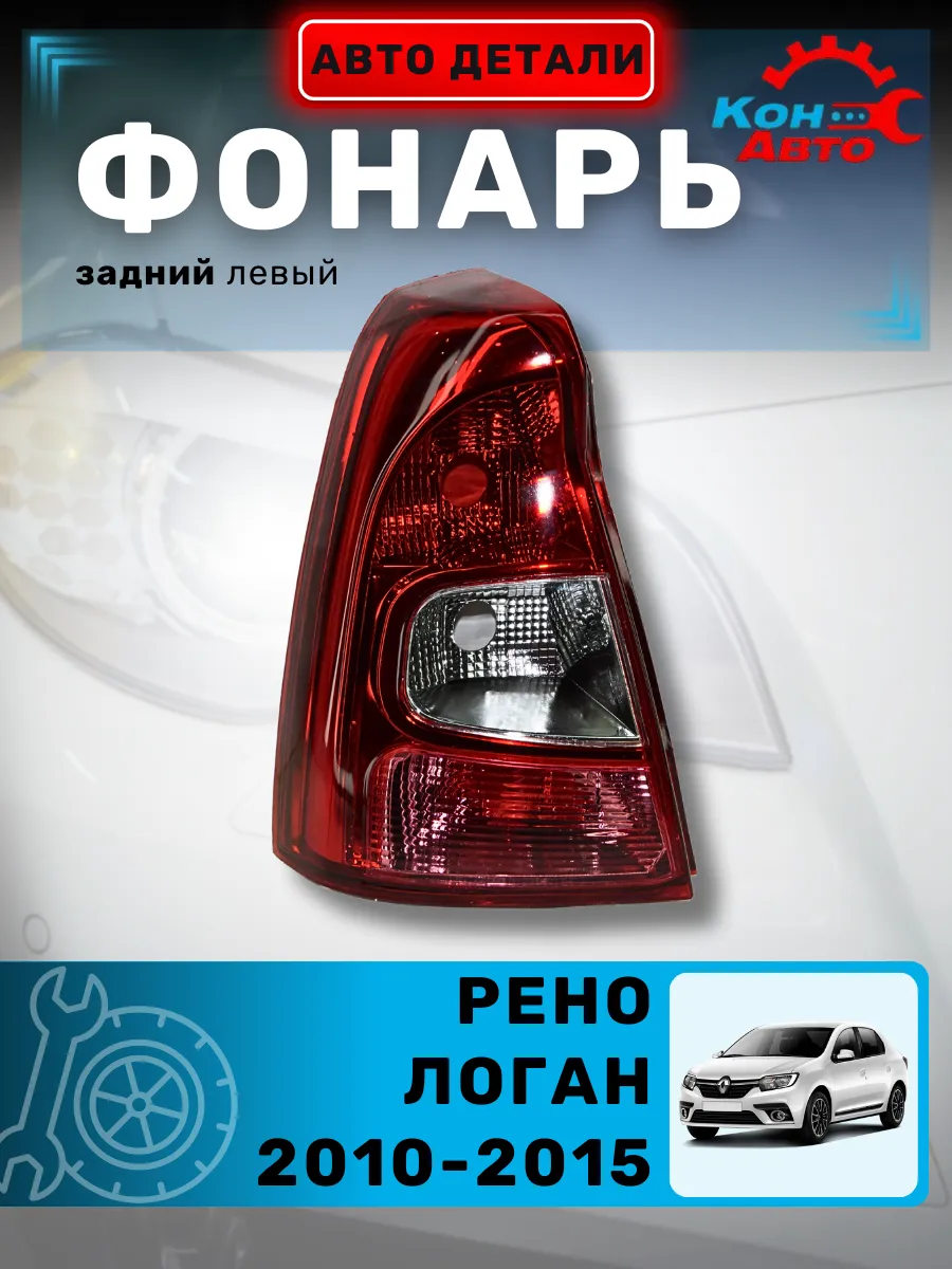 Фонарь задний левый Рено Логан Фаза 2