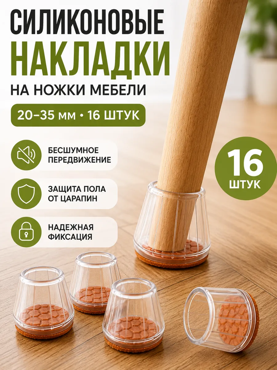 Защитные силиконовые накладки для ножки стульев