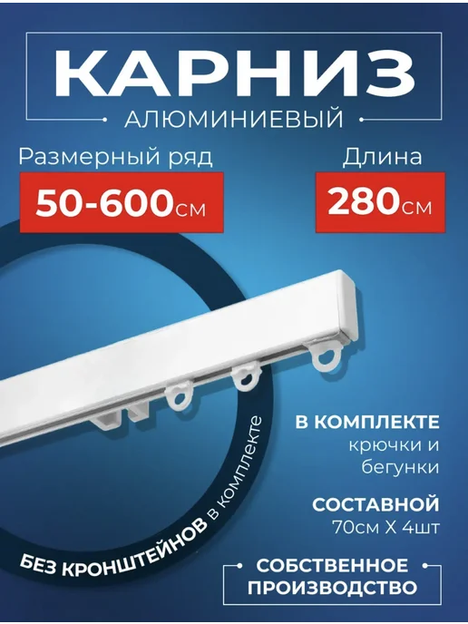 Карниз для штор профильный однорядный 280 см белый • металл, белый