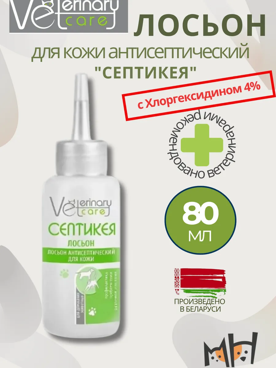 Лосьон для кожи животных с хлоргексидином, 80мл