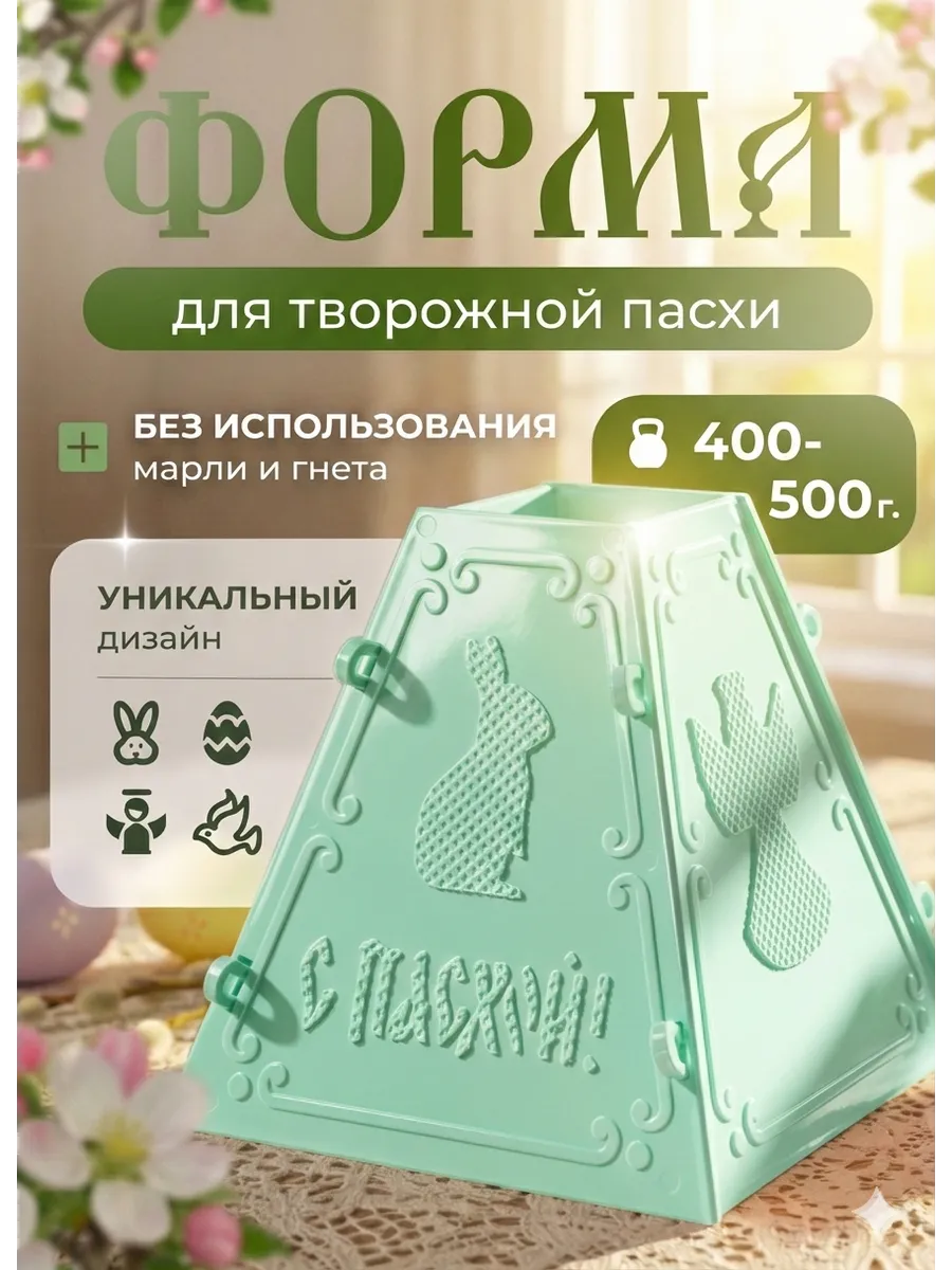 Пасочница на 500 грамм, форма для творожной пасхи маленькая