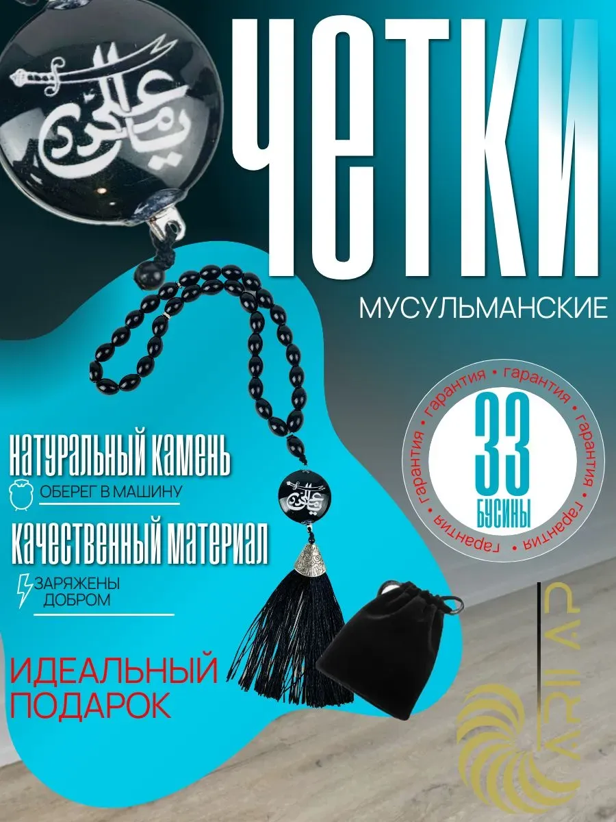 Мусульманские четки 33 бусины, с подвеской меч
