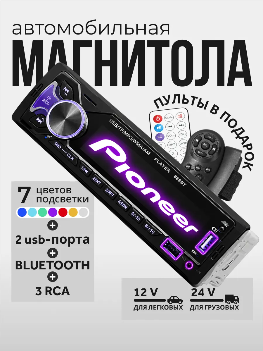 Магнитола для автомобиля pioneer с блютузом 12 и 24v 1din