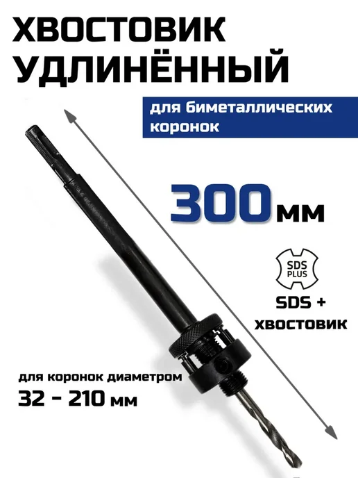 Хвостовик для биметаллической коронки 300мм, удлиненный, 300мм SDS+