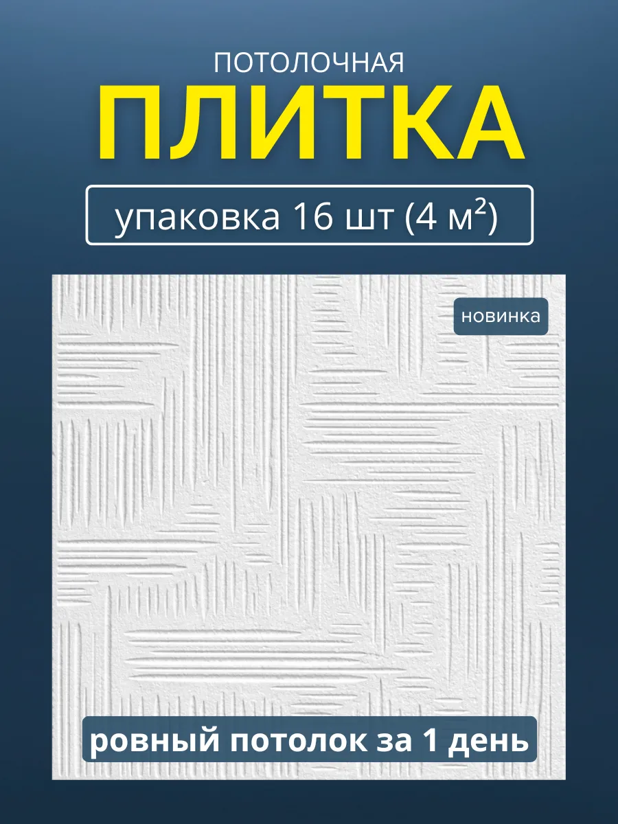 Плитка потолочная пенопластовая 50х50 белая 16шт