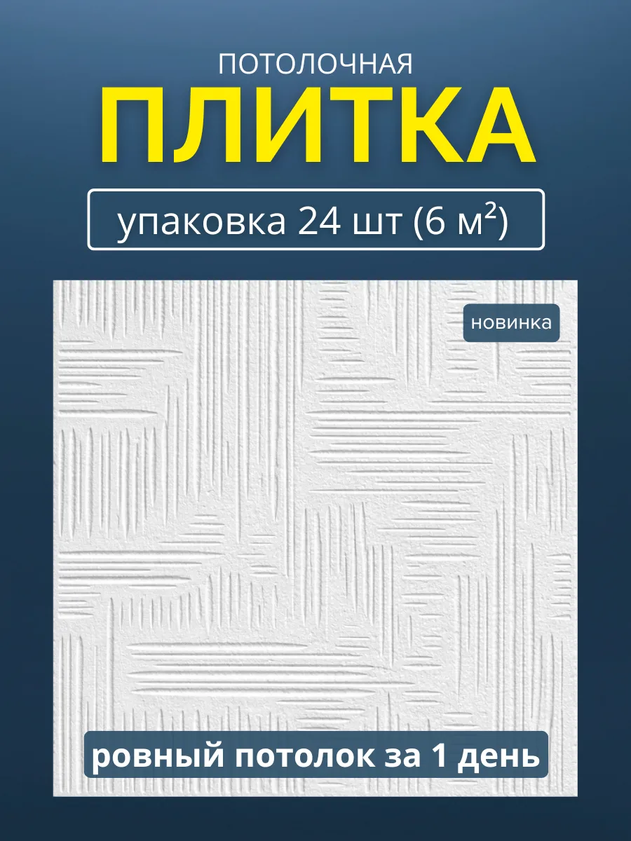 Плитка потолочная пенопластовая 50х50 белая 24шт