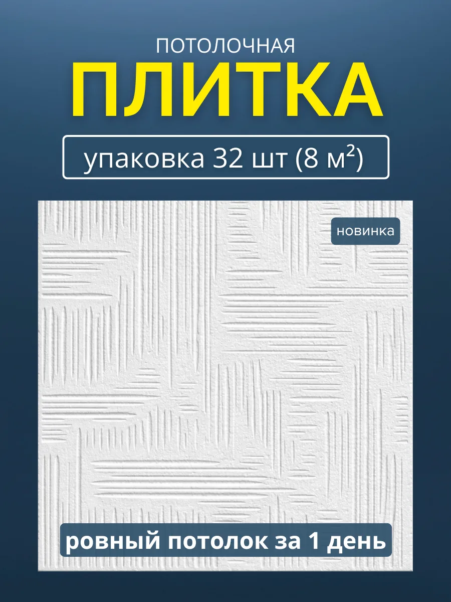Плитка потолочная пенопластовая 50х50 белая 32шт