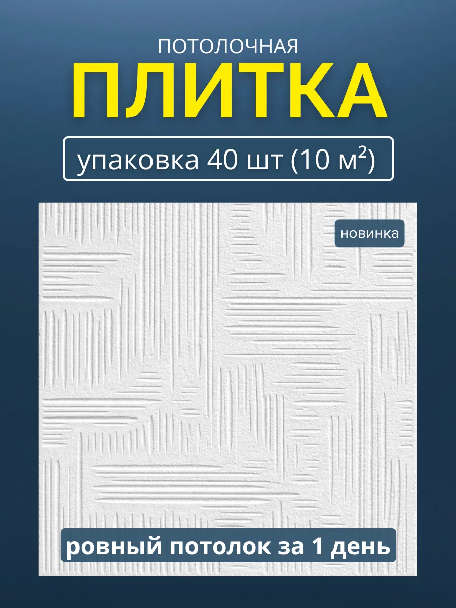 Плитка потолочная пенопластовая 50х50 белая 40шт