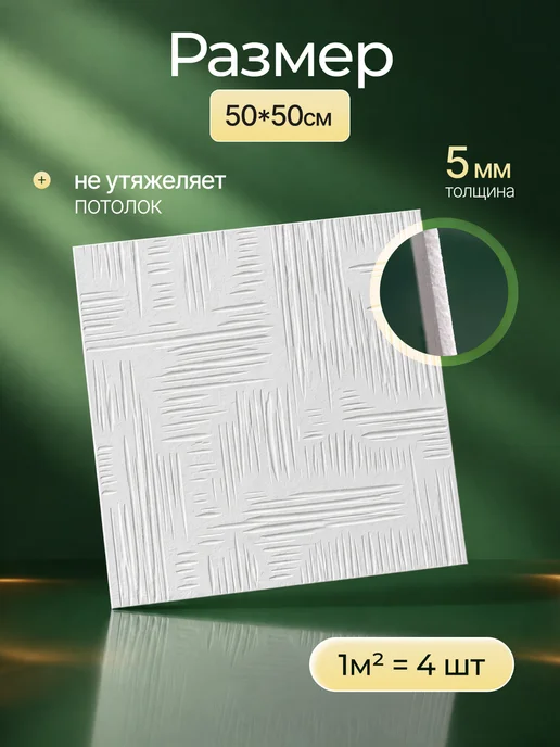 Плитка потолочная пенопластовая 50х50 белая 48шт, 48 шт, фото 5