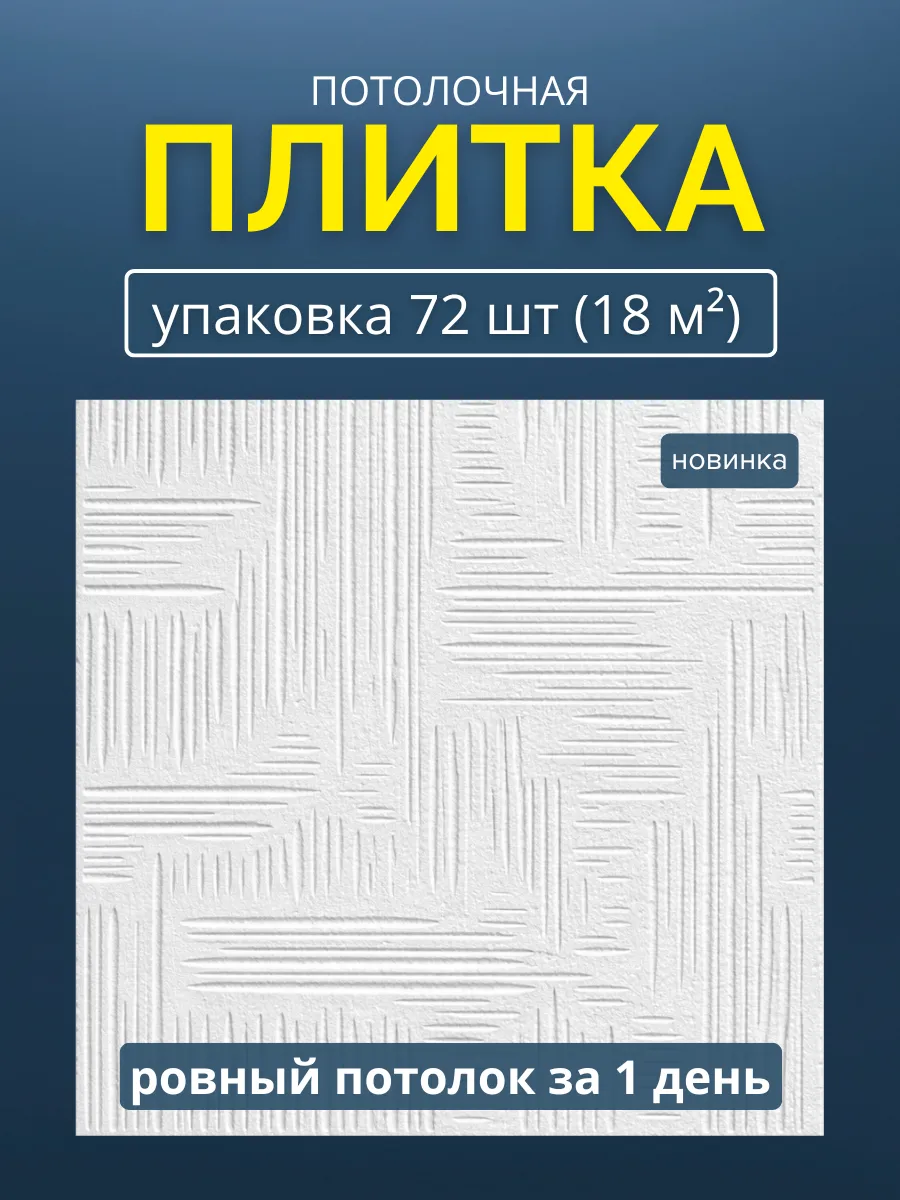 Плитка потолочная пенопластовая 50х50 белая 72шт
