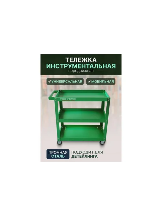 Rockforce Тележка инструментальная 3-х полочная с держателем отверток, зеленый, фото 2