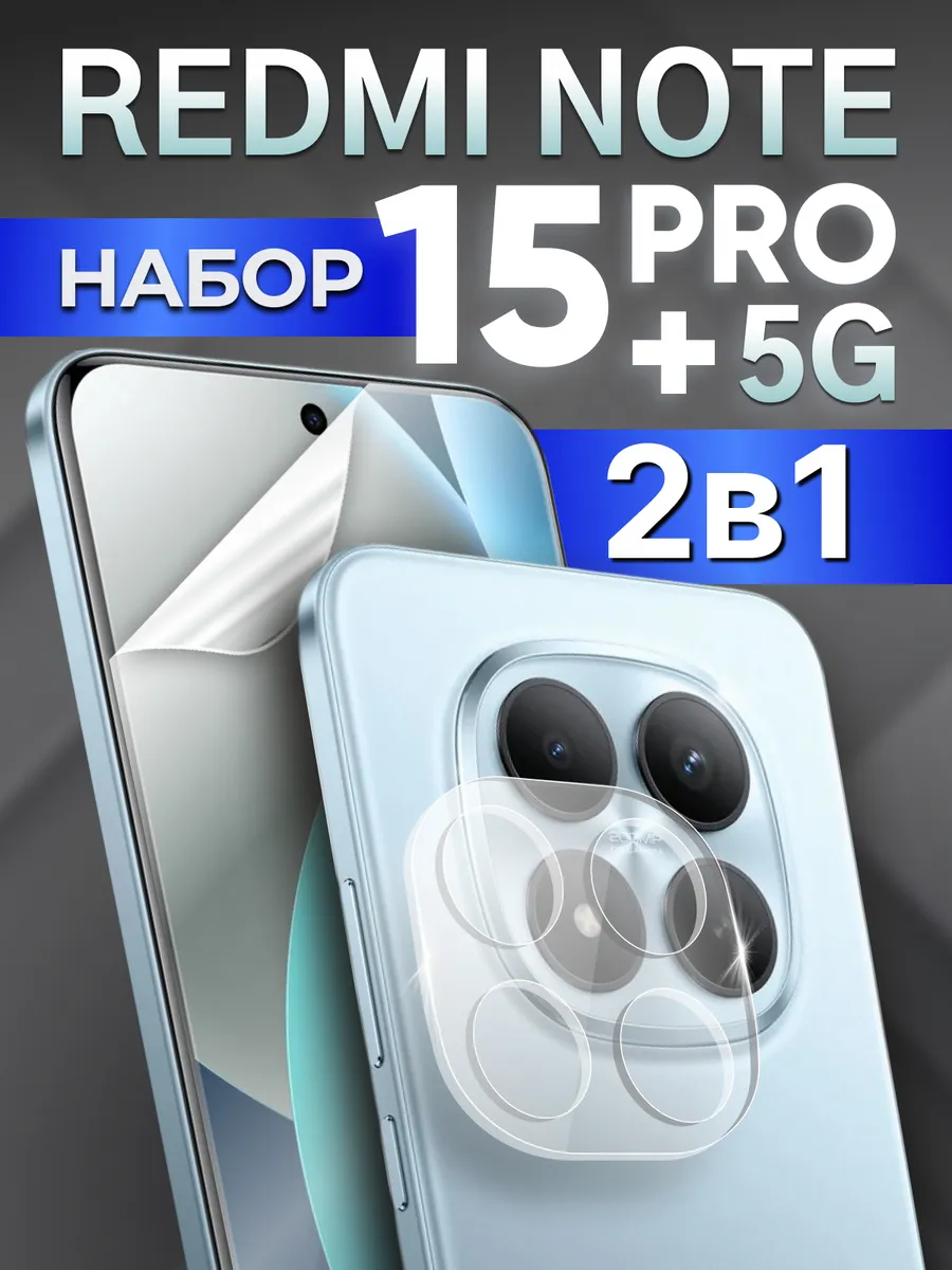 Защита на камеру Redmi note 15 pro plus 5g и пленка на экран