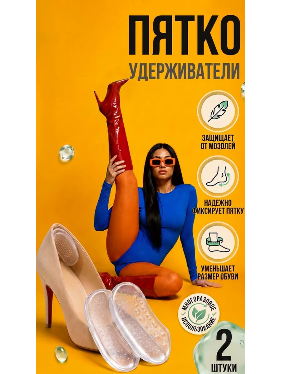 Запяточники для обуви — силиконовый пяткоудерживатель